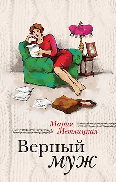 Книга Верный муж (Мария Метлицкая)