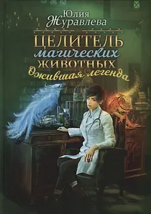 Целитель магических животных. Ожившая легенда