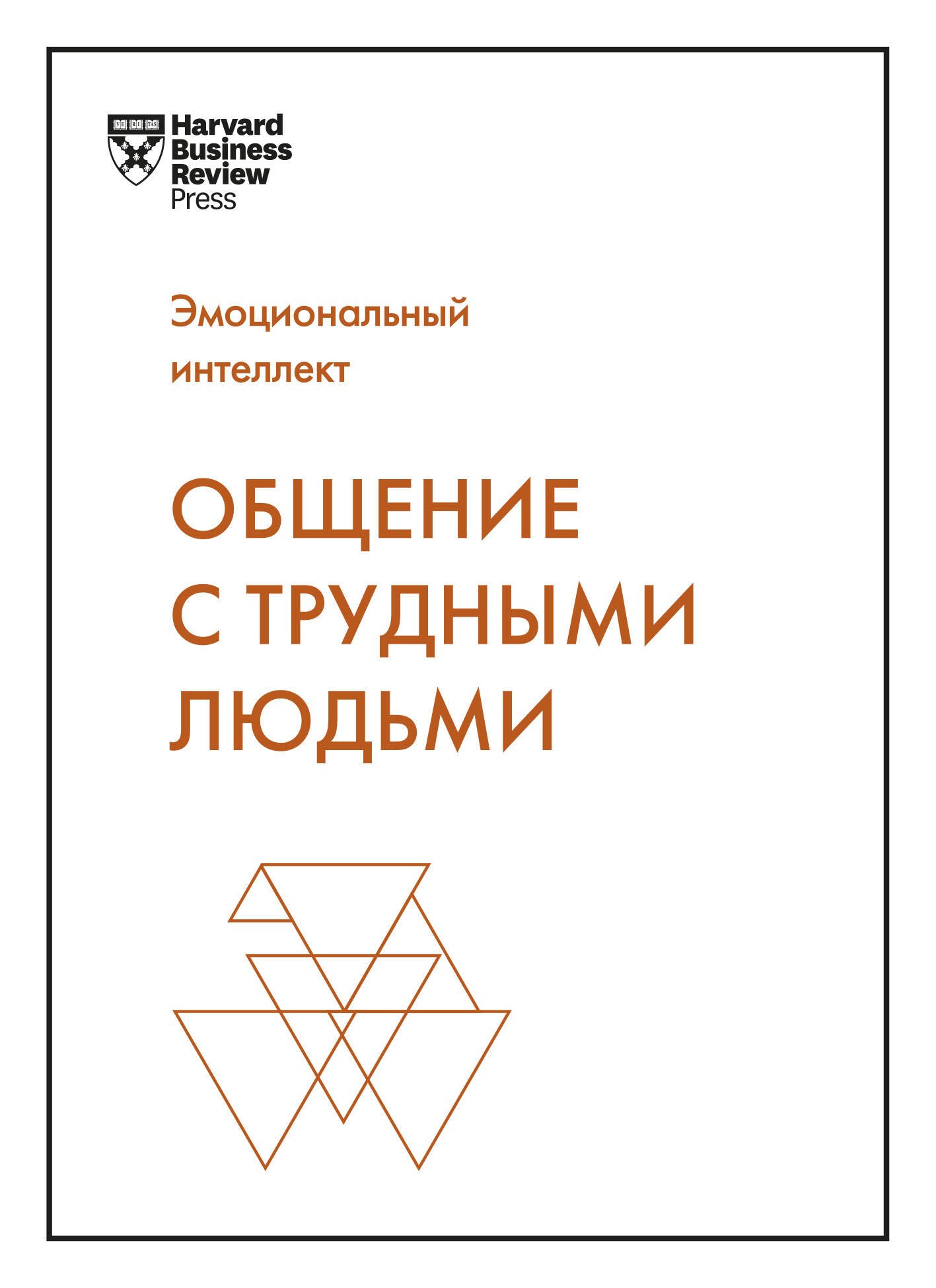 

Общение с трудными людьми