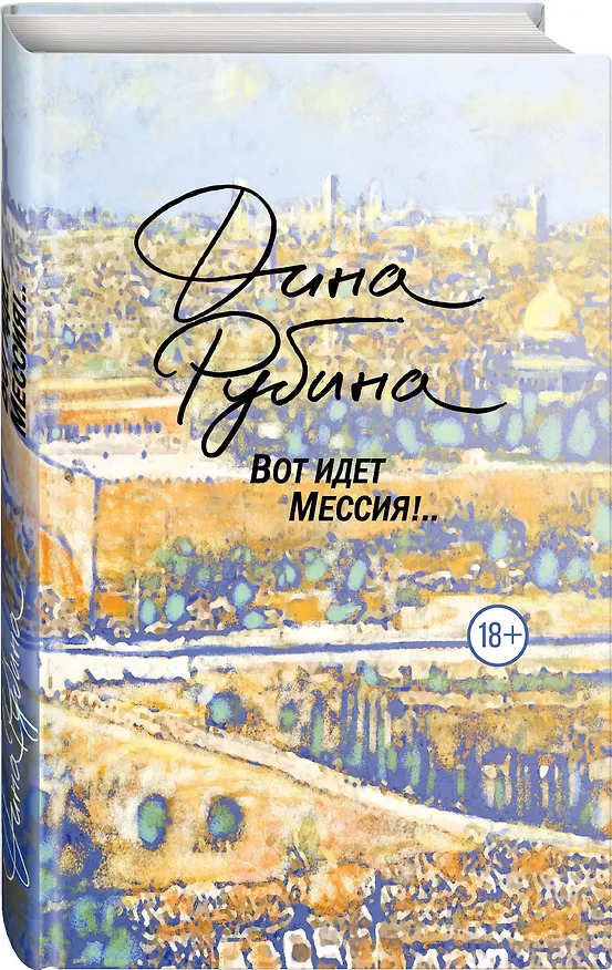 Книга Вот идет Мессия!.. (Дина Рубина) — 4