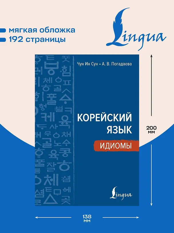 Книга Корейский язык. Идиомы (Анастасия Погадаева, Чун Ин Сун) — 6