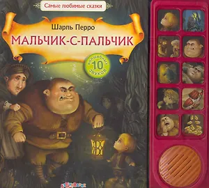 Мальчик-с-пальчик