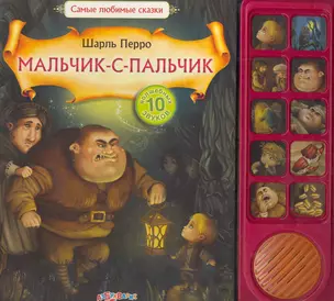 Мальчик-с-пальчик — 2253834 — 1