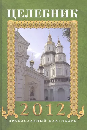 Целебник. Православный календарь на 2012 год. — 2291080 — 1