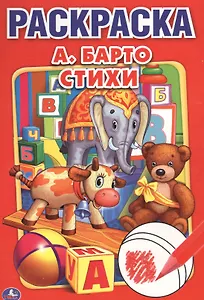 Стихи А. Барто. Первая раскраска малый формат.