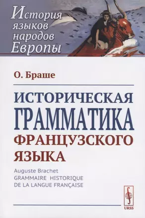 Историческая грамматика французского языка — 2682371 — 1