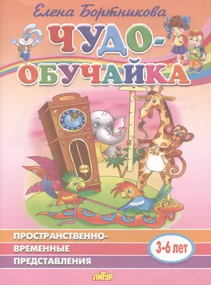 Пространственно-временные представления. 3-6 лет — 2781474 — 1