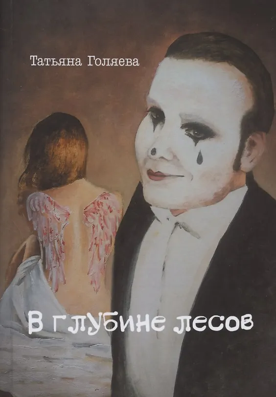 Книга В глубине лесов (Татьяна Голяева) — 1