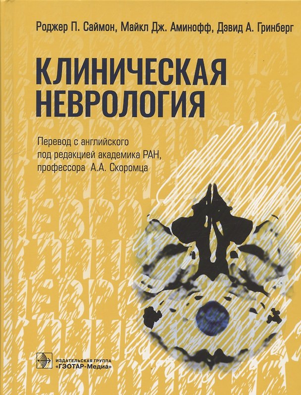 Книга Клиническая неврология (Дэвид А. Гринберг, Роджер П. Саймон, Майкл Дж. Аминофф) — 1
