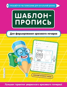 Шаблон-пропись для формирования красивого почерка