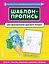 Шаблон-пропись для формирования красивого почерка — 2816604 — 1