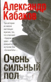

Очень сильный пол : роман