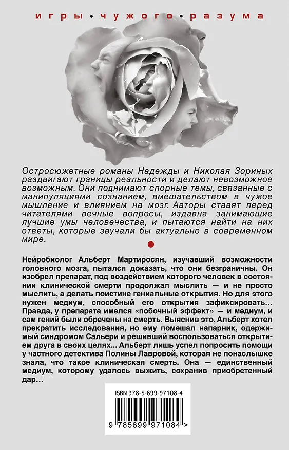 Книга Реквием Сальери (Надежда Зорина, Николай Зорин) — 2