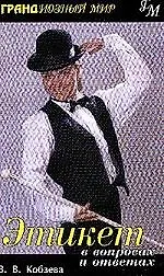 Книга Этикет в вопросах и ответах (Вера Кобзева)