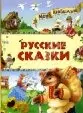 Русские сказки (Мои Любимые). Кузьмина Л (Махаон) — 1809776 — 1