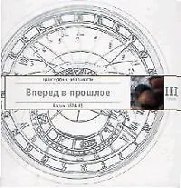 Трансерфинг реальности. Ступень III: Вперед в прошлое