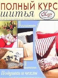 Книга Полный курс шитья: Подушки и чехлы () — 1