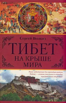 Тибет.На крыше мира — 2155921 — 1