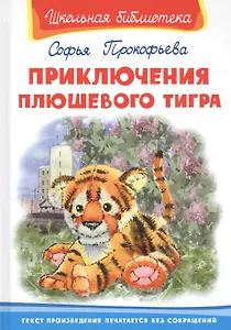 Приключения плюшевого тигра