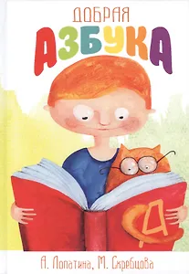 Добрая азбука. Сказки о буквах, стихи, игры, сценки и раскраски