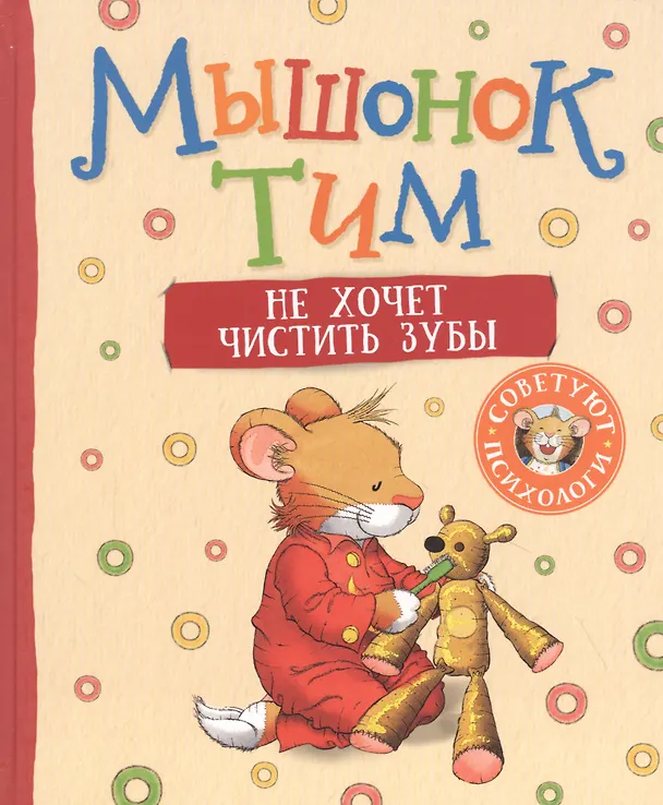Книга Мышонок Тим не хочет чистить зубы (Анна Казалис) — 1