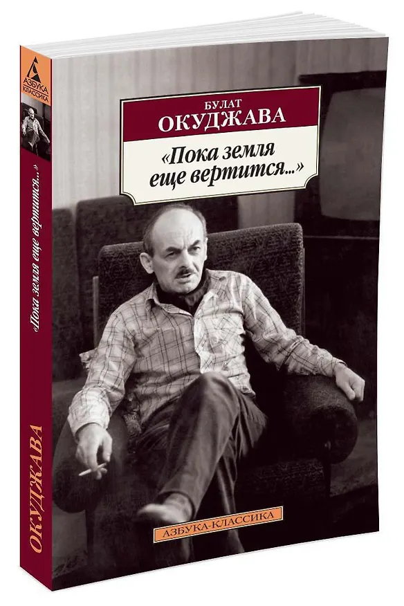 Книга "Пока земля еще вертится..." (Булат Окуджава) — 2