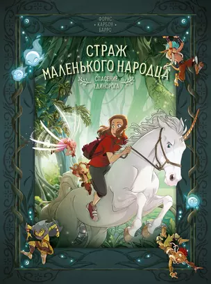 Страж маленького народца. Книга 2. Спасение единорога. Месть гоблинов — 3058034 — 1