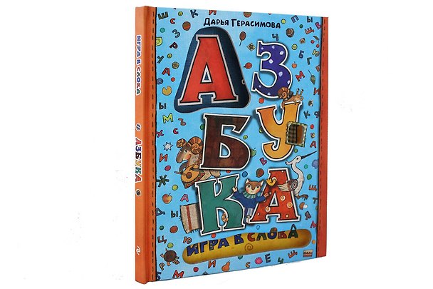 Книга Азбука. Игра в слова (Дарья Герасимова) — 1