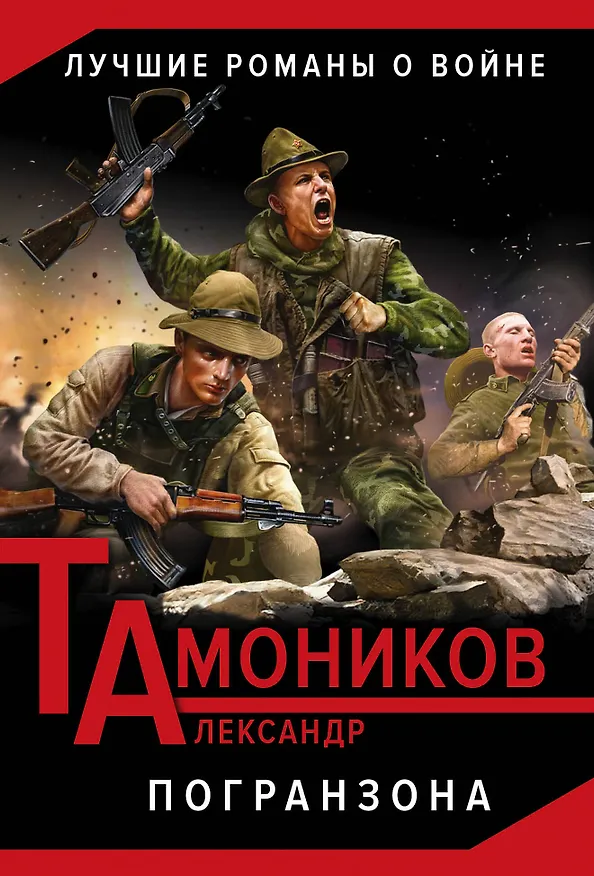 Книга Погранзона (Александр Тамоников) — 1