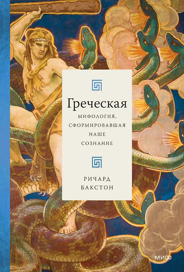Книга Греческая мифология, сформировавшая наше сознание (Ричард Бакстон) — 1