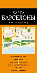 Барселона: карта / 2-е изд., испр. и доп.