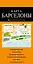 Барселона: карта / 2-е изд., испр. и доп. — 2348201 — 1