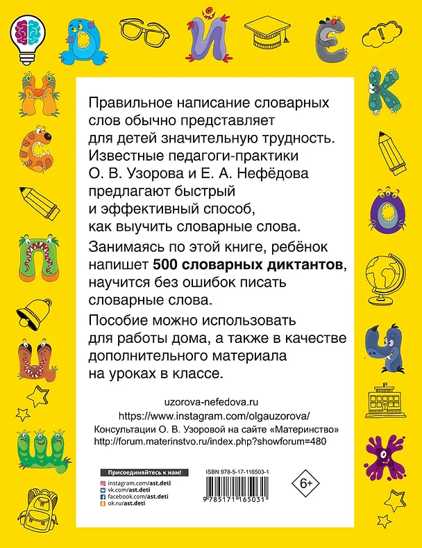 Книга Быстрый способ выучить словарные слова (Елена Нефедова, Ольга Узорова) — 2