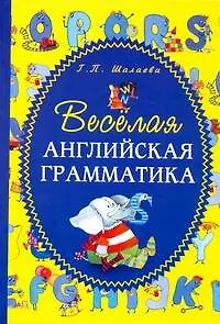 Книга Весёлая английская грамматика (Галина Шалаева)