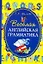 Весёлая английская грамматика — 2214963 — 1