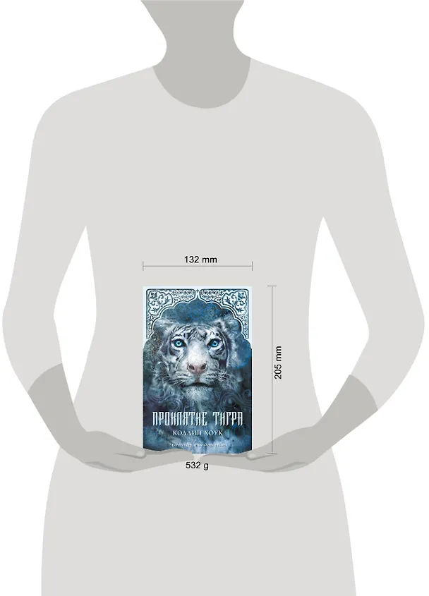 Книга Проклятие тигра: роман (Коллин Хоук) — 4