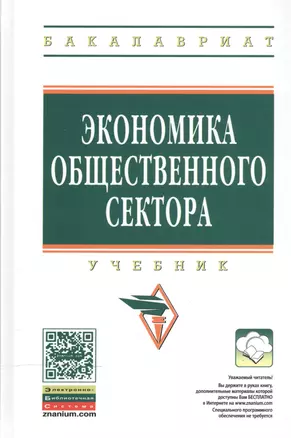 Экономика общественного сектора Учебник (2 изд) (ВО Бакалавр) Савченко — 2510678 — 1