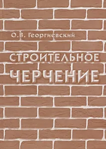 Строительное черчение: учебник для вузов / 7-е изд., испр.