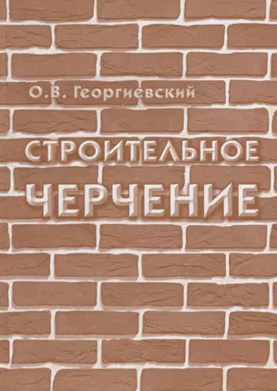 Строительное черчение: учебник для вузов / 7-е изд., испр. — 2663598 — 1