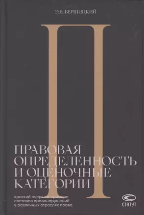 Правовая определенность и оценочные категории. Краткий очерк на примере составов правонарушений в различных отраслях права — 2868589 — 1