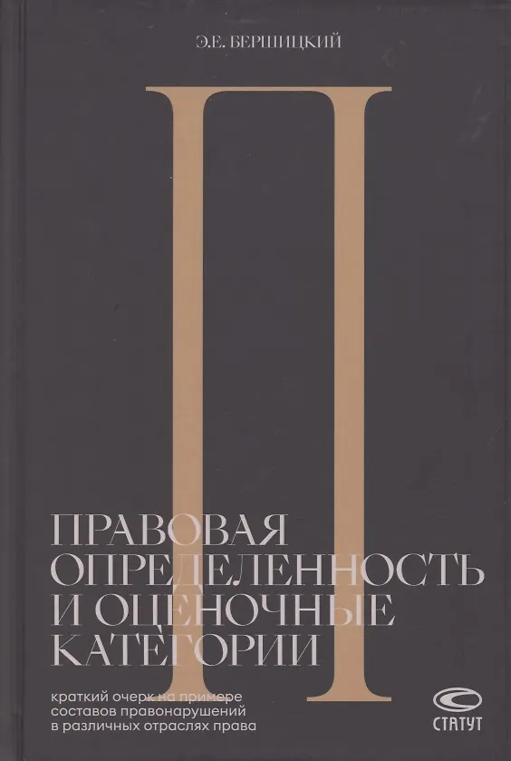 Книга Правовая определенность и оценочные категории. Краткий очерк на примере составов правонарушений в различных отраслях права (Эдуард Бершицкий) — 1
