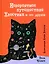 Невероятное путешествие Хвостика и его друзей — 2912624 — 1