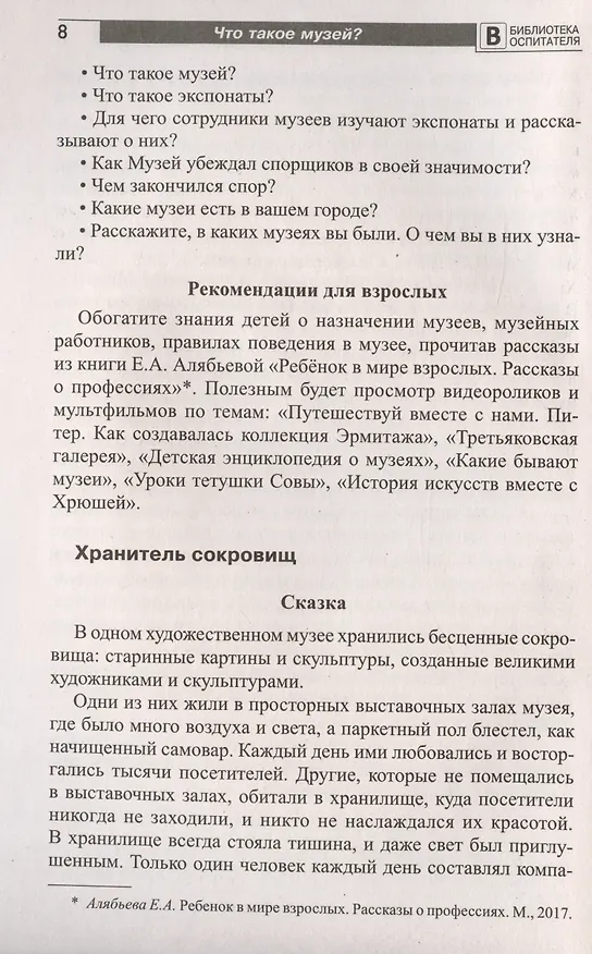 Книга Что такое музей? Рассказы, сказки, игры  для детей 5-8 лет (Елена Алябьева) — 5