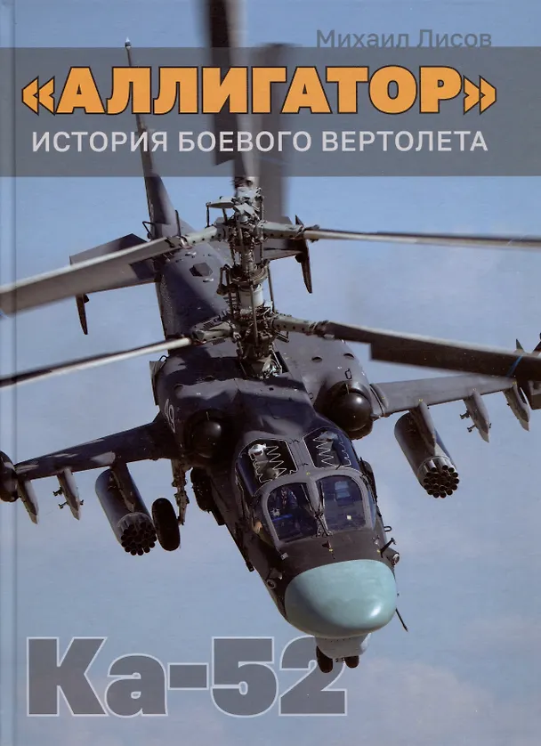 Книга Аллигатор. История боевого вертолета Ка-52 (Михаил Лисов) — 1