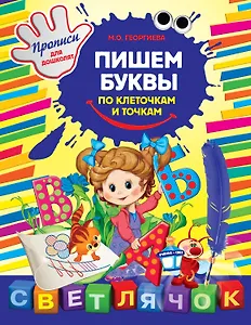 Пишем буквы по клеточкам и точкам