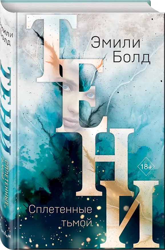 Книга Тени. Сплетенные тьмой (#1) (Эмили Болд) — 5
