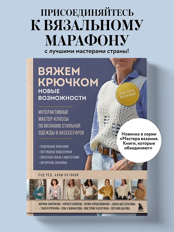 Книга Мастера вязания. Вяжем крючком: новые возможности. Интерактивные мастер-классы по вязанию стильной одежды и аксессуаров (Анна Котова) — 5
