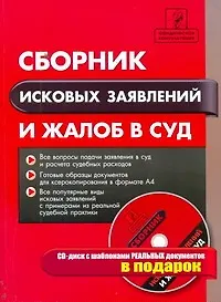 Книга Сборник исковых заявлений и жалоб в суд / +CD (Е.В. Правдин)