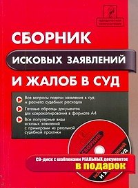 Книга Сборник исковых заявлений и жалоб в суд / +CD (Е.В. Правдин) — 1