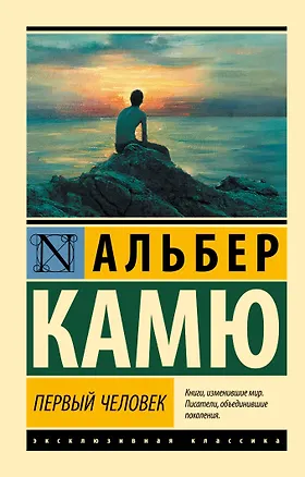 Книга Первый человек (Альбер Камю)